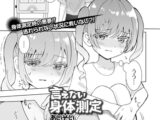 言えない身体測定