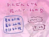 安全区画描いたやつまとめ6