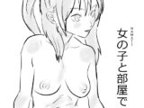 女の子と部屋で