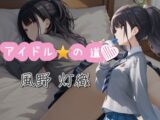 アイドルの道 風野灯織