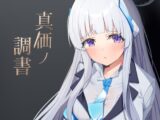 真価の調書