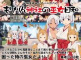 恥域巫女サバイバルRPG～もりりん神社の巫女日和～
