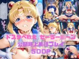ドスケベ敗北セーラー◯ーン公開路上集団プレイ