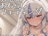 失意のおもらしウェディング
