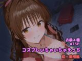 コスプレいちゃいちゃえっち -結◯美柑編-