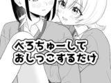 べろちゅーしておしっこするだけ