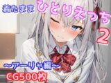 着たままひとりえっち2～アーリャ編～