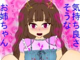 気持ち良さそうな、お姉ちゃん