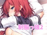 制服っ娘2