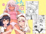 ふたクロっ!!
