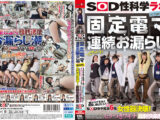 固定電マ連続お漏らし実験「膣がバグるほど刺激し続けたら？」をSOD女子社員6名が真面目に検証してみた結果オマ○コ決壊！もう限界でイキたくないはずなのにカラダが気持ち良くなろうと勝手に動いてヒクつきワギナ過剰快楽懇願 SOD性科学ラボREPORT19