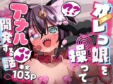 オレっ娘を操ってアナル開発する話