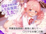 専属家庭教師 生徒の○リ少女を催◯洗脳支配