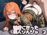 捕虜になった美人ソルジャー3 拘束姦458枚