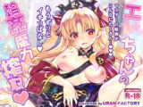 エ○ちゃんの輪○魔力搾取
