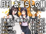 月刊 お漏らしの躾 25年3月号