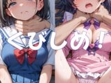 くびしめ！
