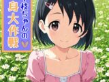 千枝ちゃんの献身大作戦