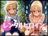 レンタルヒロイン～セ○バー編