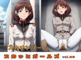 スカっとガールズ vol.02