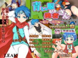 青い服の勇者さん～恥辱・失禁編～