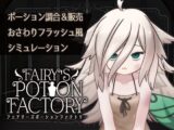 Fairy'sPotionFactory