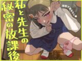 私と先生の秘密の放課後