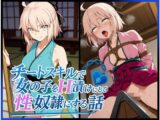 チートスキルで女の子をH漬けにして性奴○にする話 〜沖田総司編〜