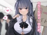 先生と生徒の一部始終。1