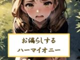 お漏らしするハーマ●オニー