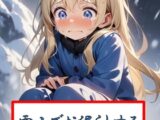 雪山でお漏らしする金髪美少女