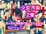 少女汚染2章 汚っさん用務員の言いなり肉便器