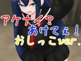 【販売開始から7日間110円】トイレのドア アケル?アケナイ?あけてぇ！おしっこver.