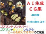 ゴブリンドリンクバー！ゴブリンがおしっこしながらビールを飲んでるだけのCG集