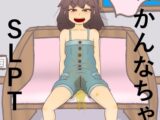 045×072×かんなちゃん！