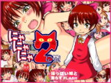 にゃにゃにゃ2