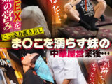爆盛りギャル中華美人姉妹が腕を振るう行列がすごい街中華の日常とSEX！～姉編～