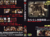 おもらし体験教室 vol.4