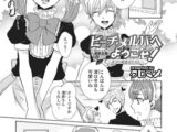 ピーチ・メルバへようこそ! ～ボクの初恋おもらし～