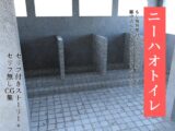 ニーハオトイレ