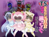 TSおもらしヒーローは、ママには勝てません!