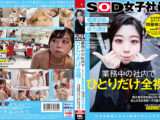 業務中の社内でひとりだけ全裸！セクシュアル健康診断＆全裸疾走ペロしゃぶ体力測定 SOD女子社員 飲食事業部 新卒1年目 岡部侑衣乃 ハイエロポテンシャルタスクシート2