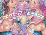 ひとけたっ子 あどラブる【DLsite限定特典付き】