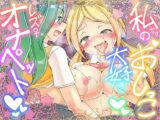 私だけのおしっこ大好きレズオナペット