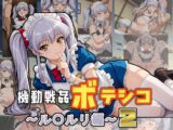 機動戦姦ボテシコ～ル〇ルリ編～2