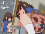 オレは椅子