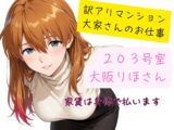 訳アリマンション 大家さんのお仕事 203号室 大阪りほ(32)さん
