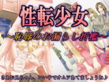性転少女～恥辱のお漏らし折○～
