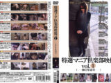 特選マニア倶楽部映像 vol.1