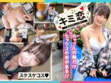 【とろふわ美巨乳で彼チンを癒やすJDみーちゃん】まったりイチャラブ江ノ島初旅行♪旅の締めは民宿でしっぽりガッツリ3射精！愛する彼精子を上下のお口で受け止め、浴槽内でおしっこ放出！？チャイナ風ランジェリーに着替え更にヒートアップ！エンドレス濃密恋人SEX！【キミ恋みーちゃん22歳大学生】
